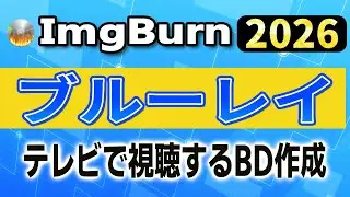 [2026 Latest] Create Blu-rays using only free software! The definitive edition of ImgBurn and aut...