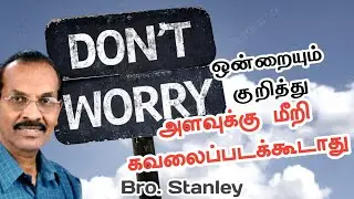 ஒன்றையும் குறித்து அளவுக்கு மீறி கவலைப்படக்கூடாது | Bro. Stanley | Tamil Christian Message