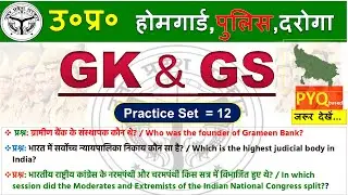 UP Home Guard GK GS Classes | उत्तर प्रदेश होम गार्ड | Practice Set #12 | #homeguard #uppolice #gkgs