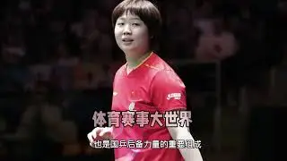 蒯曼的崛起：不只是孙颖莎接班人！全能战神#蒯曼 #国乒 #正能量 #孙颖莎 #乒乓球
