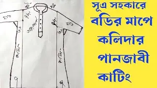 কলিদার পানজাবী কাটিং এতো সহজ করে বুঝিয়েছি || punjabi cutting and stitching for gents ||