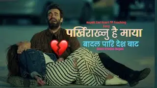 Parkhirakhnu Hai Maya | पर्खिराख्नु है माया | New Nepali Sad Song | Suno Ai | Heart 💔 Touching Song 