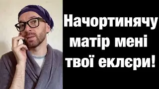 Начортинячу матір мені твої еклєри!