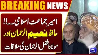 Jamaat-e-Islami Leader Hafiz Naeem-ur-Rehman Meets Maulana Fazl-ur-Rehman | Dunya News
