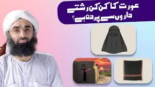 Aurat Ka Parda | Kin Kin Rishtydaron Say Pardah Hai | Parday Kay Masail | Maulana Ubaid Raza Attari