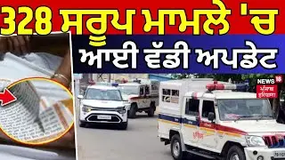 Live | 328 Saroop Case | 328 ਸਰੂਪ ਮਾਮਲੇ 'ਚ ਆਈ ਵੱਡੀ ਅਪਡੇਟ | SIT | SGPC | News18 Punjab