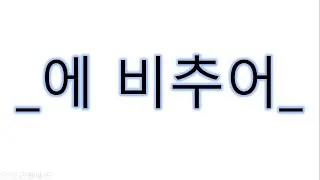 [#고급문법] 에비추어 , 비추어 #에비추어