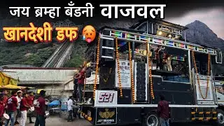 जय ब्रम्हा बॅंडनी वाजवल खानदेशी डफ 😱 Jay Brmha Band Lamkani New Opning 