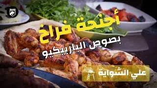 اجنحة الفراخ بالبرتقال والكاجن | (كل حاجة علي الشواية) 🔥