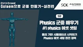 Ctrl+Crowd Golaem으로 군중만들기 실전편ㅣ5강. Physics #1 &mdash; Physics 에셋(gcha) 세팅