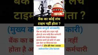अब बैंक कर्मचारी का करवाई होगी ?#shorts​ #ipc​ #work​#education​ #ias​ #ips​ #upsc​#police​
