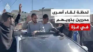 لحظة وصول دفعة من الأسرى المحررين إلى قطاع غزة ولقاء ذويهم بعد الإفراج عنهم