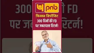 PNB Fixed Deposit: जानिए, 300 दिनों की FD पर कितना रिटर्न मिलेगा? #shorts #shortvideo #fd