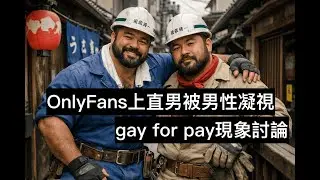 S5E55-gay for pay、直男被男性凝視，OF上直男拍gay內容的現象討論，