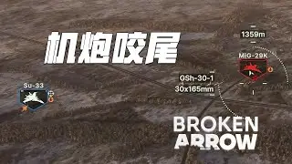 机炮婆罗门来咯! | 断箭 Broken Arrow