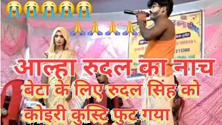 आल्हा रुदल का नाच!!बेटा के लिए रुदल सिंह को कोइरी कुसट्टी फुट गया!!बहुत ही सुन्दर नाच है 