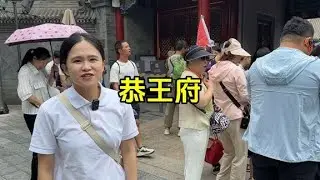 和我一起走進清朝第一首富和珅在北京的府邸恭王府