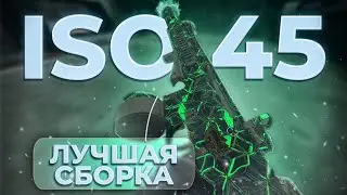 ISO 45 ЛУЧШАЯ СБОРКА в Call of Duty #warzone  2.0!