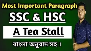 A Tea Stall Paragraph in Bangla||Most Important Paragraph for SSC 2022|| Paragraph HSC 2022 ||