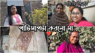 পাটিসাপটা করলো মা 🥟🥟।। মাসি কি বললো...?❤️🥟