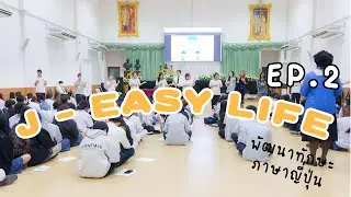 โครงการ J - Easy Life  พัฒนาทักษะภาษาญี่ปุ่น EP.2