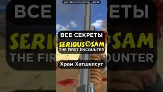 Все СЕКРЕТЫ &bull; SERIOUS SAM CLASSIC: THE FIRST ENCOUNTER &bull; Часть 1 &bull; Храм Хатшепсут &bull; #серыйиграет