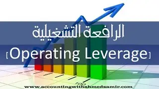 761  الرافعة التشغيلية