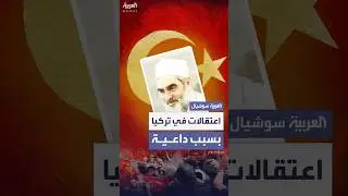 تركيا.. 97 معتقلاً بسبب داعية مثير للجدل