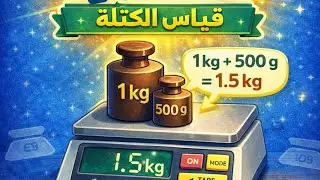  measuring mass  grade 4ماث رابعة ترم اول درس الكتلة