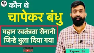 Who knows about Chapekar brothers? Great freedom fighters Chapekar Bandhu by Rajveer Sir SBA