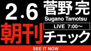 2/6（金）朝刊チェック:安住淳vs森下千里の宮城4区が「第二の兵庫県」になりつつある件
