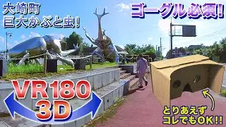 【ゴーグル必須】大崎町 巨大かぶと虫のモニュメント！＜VR180 3D＞