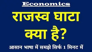 राजस्व घाटा क्या है | Revenue Deficit Kya Hai | Rajswa Ghata ki Paribhasha | Economics