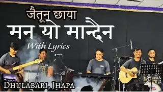 Man Yo Mandaina  || Jaitun Chhaya Dhulabari || With Lyrics|| Adrian Dewan