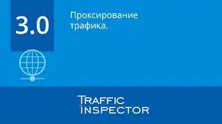 Traffic Inspector: проксирование трафика