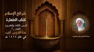 23_ شرائع الإسلام كتاب الطهارة/ الدرس الثالث والعشرون/ التيمم_3/ سماحة الشيخ غازي الشبيب