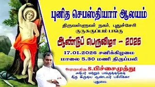 🔴நேரலை 17.01.2026 புனித செபஸ்தியார் ஆலயம் ஆண்டு பெருவிழா திருவள்ளுவர் நகர் குருசுகுப்பம். 05.30 PM