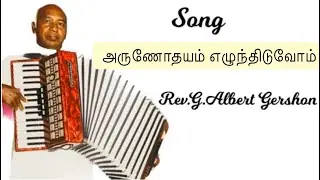 அருணோதயம் எழுந்திடுவோம் /Old Christian Song/ Rev.G.Albert Gershon அவர்கள்