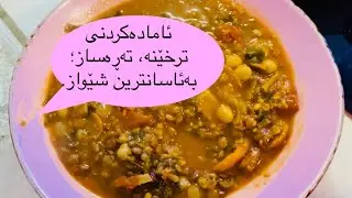 #ترخێنە#تەڕەساز#شێلم، بەئاسانترین شێواز BülentErsoy#HesabimVar#