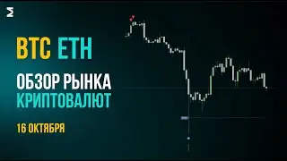 Биткоин сейчас | 16 октября
