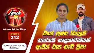 Sirasa Lunch Time TV (සිරස ලන්ච් ටයිම් ටීවී) | Episode 212