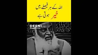 Allah Ke Har Faisle Mein Khair Hoti Hai - Dr Israr Ahmed Shorts - Deeni Club #drisrarahmed