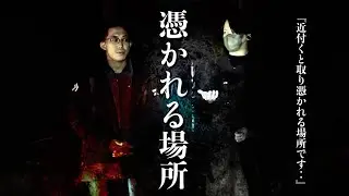霊能者が警告！配信者が恐怖する近付くと憑り○されると言われた誰も知らない怖い場所で何が起こるか調べに行ってみた