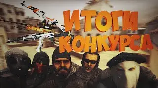 Итоги конкурса в честь 10 подписчиков!