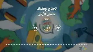 بودكاست مبادرة التوعية البيئية | تحتاج وقفتك