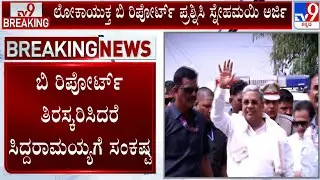 MUDA Case: ಲೋಕಾಯುಕ್ತ ಬಿ ರಿಪೋರ್ಟ್ ಪ್ರಶ್ನಿಸಿ ಸ್ನೇಹಮಯಿ ಅರ್ಜಿ, ನಾಳೆ ಸ್ನೇಹಮಯಿ ಕೃಷ್ಣ ಅರ್ಜಿ ಸಂಬಂಧ ಆದೇಶ