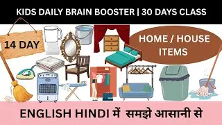 Kids Daily Brain Booster Day-14 | Home/House Items in English & Hindi | 14 Day of 30 Days Challenge