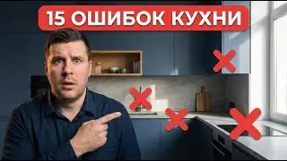 НЕ ЗАКАЗЫВАЙ КУХНЮ, пока не узнаешь все фатальные ошибки в проектировании кухни.