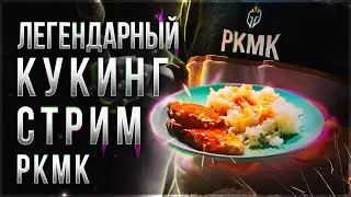 Как PKMK готовит на самом деле