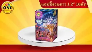 แฮปปี้รวมดาว1.2&rdquo; 16นัด